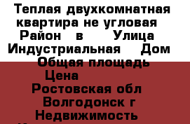 Теплая двухкомнатная квартира не угловая › Район ­ в-16 › Улица ­ Индустриальная  › Дом ­ 13 › Общая площадь ­ 49 › Цена ­ 1 700 000 - Ростовская обл., Волгодонск г. Недвижимость » Квартиры продажа   